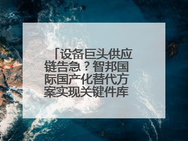 设备巨头供应链告急？智邦国际国产化替代方案实现关键件库存周转率翻倍