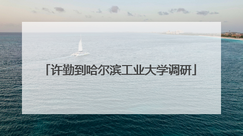许勤到哈尔滨工业大学调研