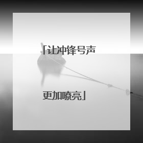 让冲锋号声更加嘹亮