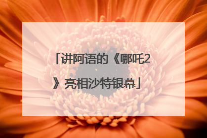 讲阿语的《哪吒2》亮相沙特银幕