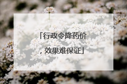 行政令降药价，效果难保证