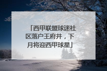 西甲联盟球迷社区落户王府井，下月将迎西甲球星