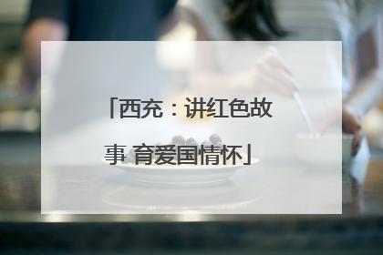 西充：讲红色故事 育爱国情怀