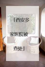 西安多家医院被查处