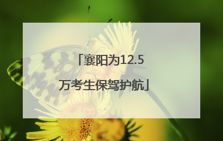 襄阳为12.5万考生保驾护航