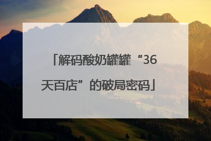 解码酸奶罐罐“36天百店”的破局密码