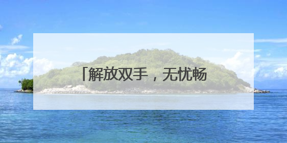 解放双手，无忧畅游！“轻松游河北”行李寄递服务上线