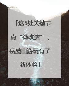 这5处关键节点“微改造”，岳麓山游玩有了新体验