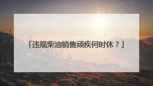 违规柴油销售顽疾何时休？