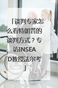 谈判专家怎么看特朗普的谈判方式？专访INSEAD教授法尔考