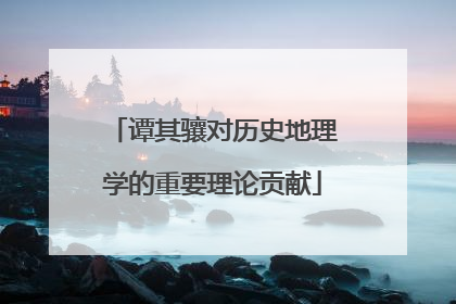 谭其骧对历史地理学的重要理论贡献