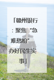 赣州银行：聚焦“急难愁盼” 办好民生实事