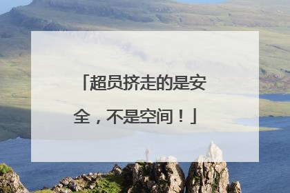 超员挤走的是安全，不是空间！