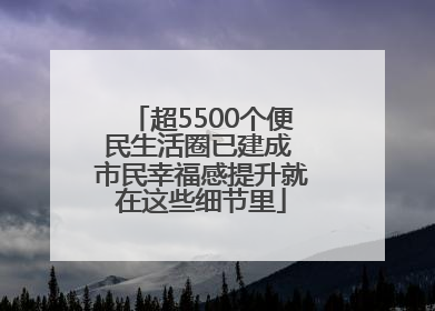 超5500个便民生活圈已建成 市民幸福感提升就在这些细节里