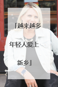 越来越多年轻人爱上新乡