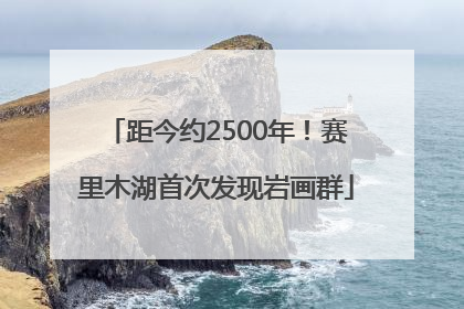 距今约2500年！赛里木湖首次发现岩画群