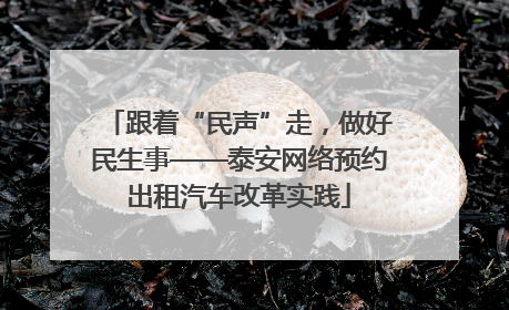 跟着“民声”走，做好民生事——泰安网络预约出租汽车改革实践