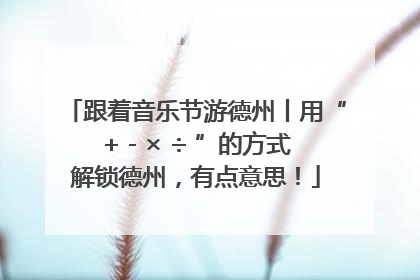 跟着音乐节游德州丨用“+ - × ÷ ”的方式解锁德州，有点意思！