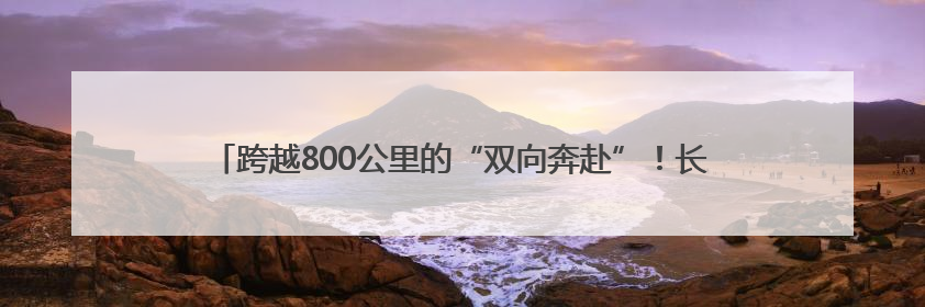 跨越800公里的“双向奔赴”！长沙-香港青年人才对接会在港举办