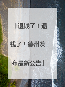 退钱了！退钱了！德州发布最新公告
