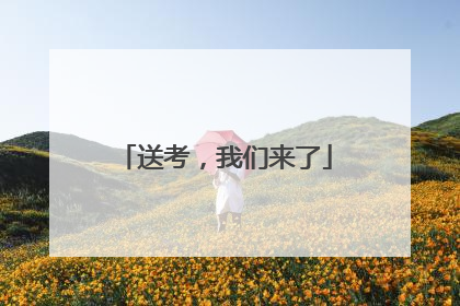 送考，我们来了