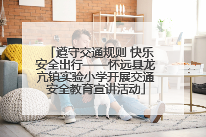 遵守交通规则 快乐安全出行——怀远县龙亢镇实验小学开展交通安全教育宣讲活动
