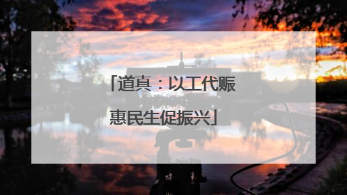 道真：以工代赈惠民生促振兴