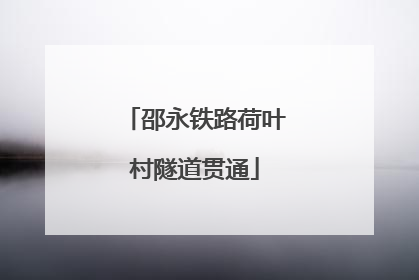 邵永铁路荷叶村隧道贯通