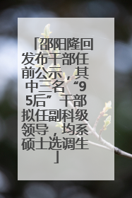 邵阳隆回发布干部任前公示，其中三名“95后”干部拟任副科级领导，均系硕士选调生