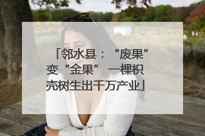 邻水县：“废果”变“金果” 一棵枳壳树生出千万产业