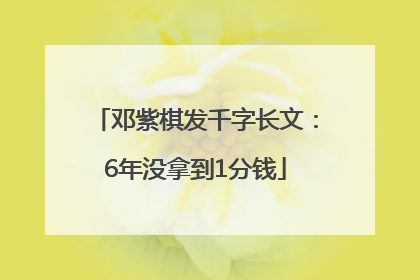 邓紫棋发千字长文：6年没拿到1分钱