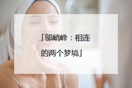 邬峭峰：相连的两个梦境