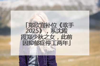 郑欣宜补位《歌手2025》，系沈殿霞郑少秋之女，此前因抑郁症停工两年