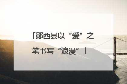 郧西县以“爱”之笔书写“浪漫”