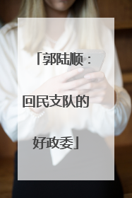 郭陆顺：回民支队的好政委