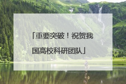 重要突破！祝贺我国高校科研团队