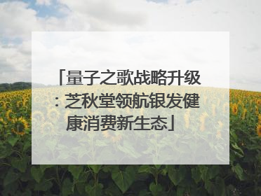 量子之歌战略升级：芝秋堂领航银发健康消费新生态