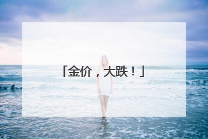 金价，大跌！