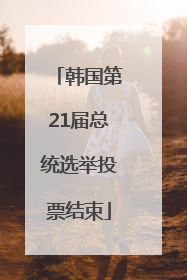 韩国第21届总统选举投票结束