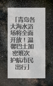 青岛各大海水浴场将全面开放！温馨巴士加密班次 护航市民出行