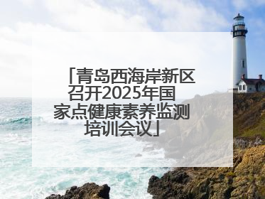 青岛西海岸新区召开2025年国家点健康素养监测培训会议