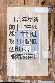 青年早新闻｜“生死战”主打进攻！国足抵达印尼，主教练发声