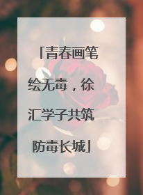青春画笔绘无毒，徐汇学子共筑防毒长城