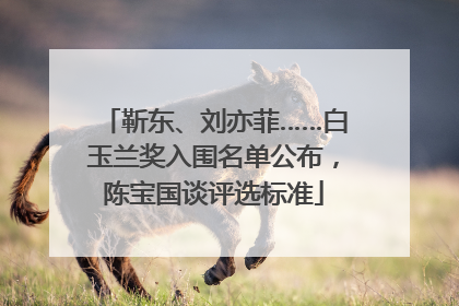靳东、刘亦菲……白玉兰奖入围名单公布，陈宝国谈评选标准