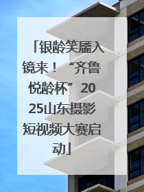 银龄笑靥入镜来！“齐鲁悦龄杯”2025山东摄影短视频大赛启动