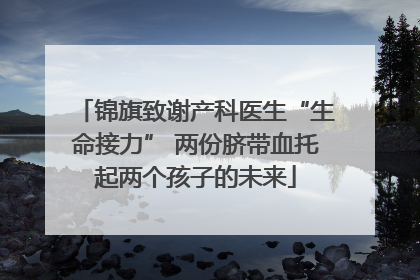 锦旗致谢产科医生“生命接力” 两份脐带血托起两个孩子的未来