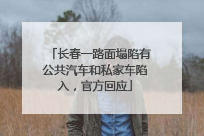 长春一路面塌陷有公共汽车和私家车陷入，官方回应