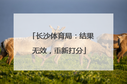长沙体育局：结果无效，重新打分