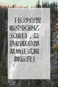 长沙自贸临空区迎亿元项目，益选佰联总部基地正式揭牌运营