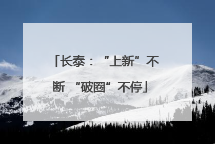 长泰：“上新”不断 “破圈”不停